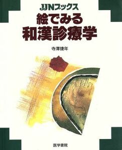 絵でみる和漢診療学 ＪＪＮブックス／寺澤捷年(著者)