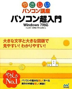 パソコン超入門 Ｗｉｎｄｏｗｓ７対応 やさしいパソコン講座／川上恭子，白鳥睦，野々山美紀【著】