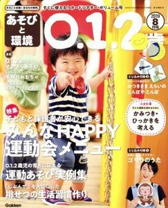 あそびと環境０・１・２歳(２０１９年８月号) 月刊誌／学研プラス