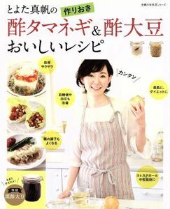 とよた真帆の作りおき酢タマネギ＆酢大豆おいしいレシピ 主婦の友生活シリーズ／とよた真帆(著者)