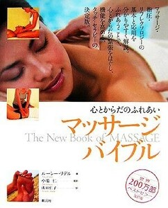 心とからだのふれあい　マッサージ・バイブル／ルーシーリデル(著者),小原仁(訳者),浅田仁子(訳者)