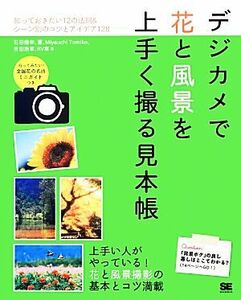 デジカメで花と風景を上手く撮る見本帳／石田徳幸，蒼，吉田浩章，ＭｉｙａｕｃｈｉＴｏｍｉｋｏ，ＲＶ車【著】