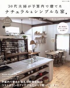 ３０代夫婦が予算内で建てたナチュラル＆シンプルな家 私のカントリー別冊Ｃｏｍｅ　Ｈｏｍｅ！ＨＯＵＳＩＮＧ４／住まいと暮らしの雑誌編