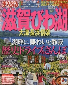 滋賀・びわ湖・大津・長浜・信楽／昭文社