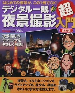 デジタル一眼夜景撮影超入門　改訂版 はじめての夜景が、この１冊でＯＫ！ ＧＡＫＫＥＮ　ＣＡＭＥＲＡ　ＭＯＯＫ／デジキャパ！編集部(編