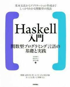 Ｈａｓｋｅｌｌ入門 関数型プログラミング言語の基礎と実践／本間雅洋(著者),類地孝介(著者),逢坂時響(著者)