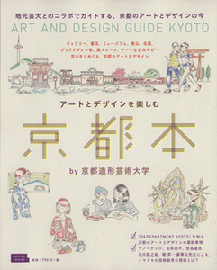 アートとデザインを楽しむ京都本 ＬＭＡＧＡ　ＭＯＯＫ／京都造形芸術大学(著者)