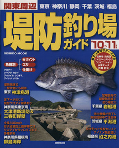 関東周辺　堤防釣り場ガイド　’１０～’１１年版／旅行・レジャー・スポーツ