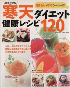 寒天ダイエット健康レシピ１２０／企画出版部(著者)