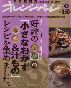 好評の「小さなおかず＆汁もの」レシピを集めました／オレンジページ