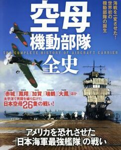 大日本帝国海軍　空母機動部隊全史 洋泉社ＭＯＯＫ　別冊歴史ＲＥＡＬ／洋泉社