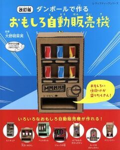 ダンボールで作るおもしろ自動販売機　改訂版 レディブティックシリーズ／大野萌菜美