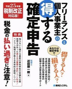 フリーランスと個人事業主の得する確定申告／近田順一朗(著者)