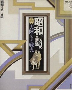 昭和　二万日の全記録(２) 大陸にあがる戦火　昭和４年～６年／講談社【編】