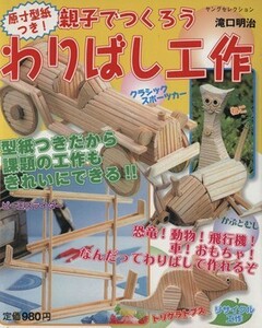 原寸型紙つき！親子でつくろう　わりばし工作／実業之日本社(著者)