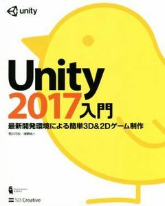 Ｕｎｉｔｙ２０１７入門 最新開発環境による簡単３Ｄ＆２Ｄゲーム制作／荒川巧也(著者),浅野祐一(著者)