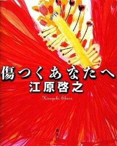 傷つくあなたへ／江原啓之【著】