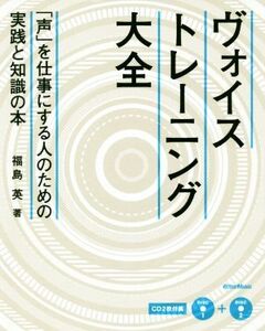 ヴォイス・トレーニング大全 「声」を仕事にする人のための実践と知識の本／福島英(著者)