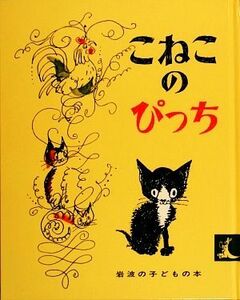 こねこのぴっち 岩波の子どもの本／ハンスフィッシャー【著】，石井桃子【訳】