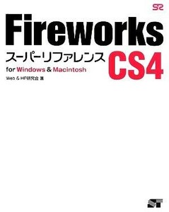 Fireworks CS4 super reference for Windows&Macintosh|Web&HP research .[ work ]