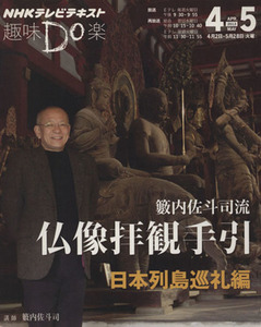 趣味Ｄｏ楽　彫刻家・籔内佐斗司流　仏像拝観手引(２０１３年４・５月) 日本列島巡礼編 ＮＨＫテレビテキスト／籔内佐斗司