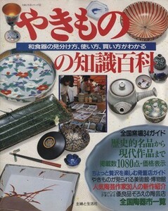 やきものの知識百科 和食器の見分け方、使い方、買い方がわかる 主婦と生活生活シリーズ１８１／主婦と生活社