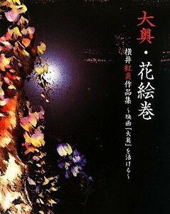 大奥・花絵巻―横井紅炎作品集 映画「大奥」を活ける／横井紅炎【著】