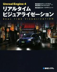 Ｕｎｒｅａｌ　Ｅｎｇｉｎｅ４　リアルタイムビジュアライゼーション／モデリングブロス(著者),スタジオブロス(著者),セキーマデザイン