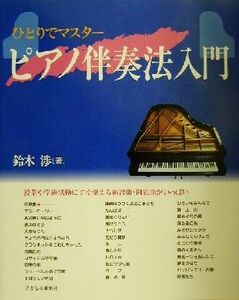 ひとりでマスター　ピアノ伴奏法入門／鈴木渉(著者)