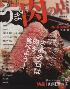 うまい肉の店　首都圏版 ぴあＭＯＯＫ／ぴあ