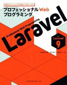 プロフェッショナルＷｅｂプログラミング　Ｌａｒａｖｅｌ／久保田賢二朗(著者),荒井和平(著者),大橋佑太(著者)