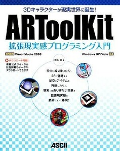 ＡＲＴｏｏｌＫｉｔ拡張現実感プログラミング入門 ３Ｄキャラクターが現実世界に誕生！／橋本直【著】