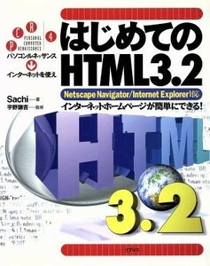 はじめてのＨＴＭＬ３．２　Ｎｅｔｓｃａｐｅ　Ｎａｖｉｇａｔｏｒ／Ｉｎｔｅｒｎｅｔ　Ｅｘｐｌｏｒｅｒ対応 インターネットホームページ