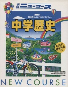 中学歴史　新版 学研ニューコース／学研(編者)