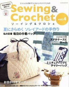 Ｓｅｗｉｎｇ＆Ｃｒｏｃｈｅｔ(Ｖｏｌ．４) ミシンとかぎ針でつくるハンドメイドこもの レッスンシリーズ／パッチワーク通信社