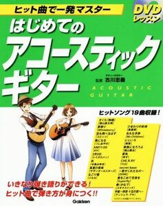 ヒット曲で一発マスター　はじめてのアコースティックギター／古川忠義