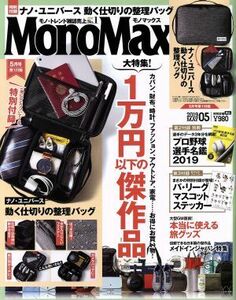 ＭｏｎｏＭａｘ(５　ＭＡＹ．　２０１９) 月刊誌／宝島社