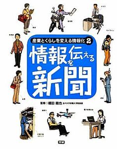 産業とくらしを変える情報化　情報産業と情報ネットワークのしくみがわかる！(２) 情報を伝える新聞／堀田龍也【監修】