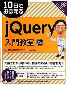 １０日でおぼえるｊＱｕｅｒｙ入門教室／山田祥寛【著】