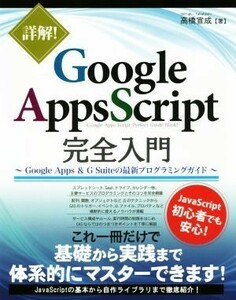 詳解　Ｇｏｏｇｌｅ　Ａｐｐｓ　Ｓｃｒｉｐｔ完全入門 Ｇｏｏｇｌｅ　Ａｐｐｓ　＆　Ｇ　Ｓｕｉｔｅの最新プログラミングガイド／高橋宣成(