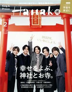 Ｈａｎａｋｏ(２　Ｆｅｂ．　２０２２　Ｎｏ．１２０４) 月刊誌／マガジンハウス