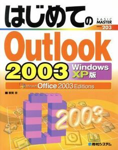 はじめてのＯｕｔｌｏｏｋ２００３　ＷｉｎｄｏｗｓＸＰ版 ＢＡＳＩＣ　ＭＡＳＴＥＲ　ＳＥＲＩＥＳ２０３／香賀京(著者)