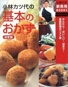 決定版　小林カツ代の基本のおかず 決定版 主婦の友新実用ｂｏｏｋｓ／小林カツ代(著者)