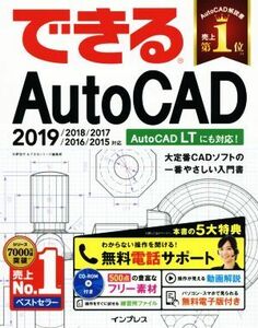 できるＡｕｔｏＣＡＤ　２０１９／２０１８／２０１７／２０１６／２０１５対応／矢野悦子(著者),できるシリーズ編集部(著者)