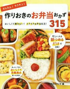 かんたん！ラクチン！作りおきのお弁当おかず３１５ おいしくて飽きない！ラクラクお弁当生活！／食のスタジオ(編者)