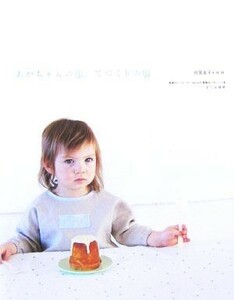 あかちゃんの服、てづくりの服／月居良子，Ｈ．Ｈ．【著】