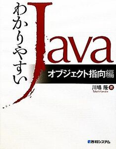 わかりやすいＪａｖａ　オブジェクト指向編／川場隆【著】