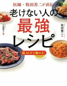 医師・牧田善二が直伝　老けない人の最強レシピ／牧田善二(著者)