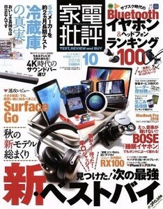 家電批評(２０１８年１０月号) 月刊誌／晋遊舎