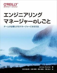 エンジニアリングマネージャーのしごと チームが必要とするマネージャーになる方法／ジェームズ・ステニアー(著者),吉羽龍太郎(訳者),永瀬